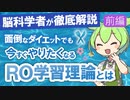 どんなダイエットも【挫折させない】禁断の脳科学『RO学習理論』を徹底解説①ドーパミンの量はコレで決められている！脳のマニュアルとは？【ずんだもん解説】
