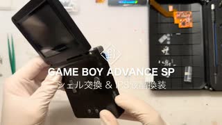 Game Boy Advance SPほのぼの改造: シェル交換 & IPS液晶換装