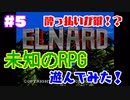 ＃5【完全初見】よしぽんの「エルナード」実況！未知のRPG遊んでみた！