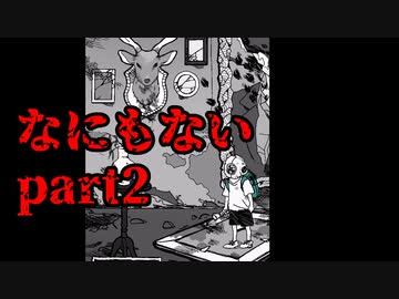 いつものように最後には「なにもない」part2