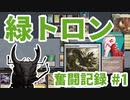 【MTG】緑トロン奮闘記録#1　モダンリーグ