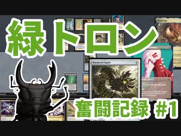 【MTG】緑トロン奮闘記録#1　モダンリーグ