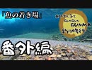 【番外編】東北ずん子とgungunGUNMA釣り修行【魚の着き場】