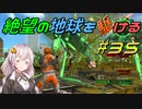 【地球防衛軍6】絶望の地球を駆ける#35【VOICEROID実況】
