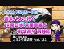 藤井みはるの人生片道切符 vol.132　週末パスで行く　未乗車線とお城巡り 最終回　2021