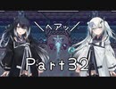 【CrossCode】アリアルとミリアルのゆるふわ冒険記　３２話【CoeFont実況】
