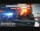 【アーマードコア６】東北三姉妹とルビコンの戦火Part10【VOICEROID実況】