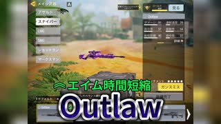 【Codモバイル】SR最強決定戦出場! Outlow使ってみた!