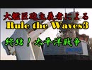 大艦巨砲主義者によるゆっくりRule the Waves3(RtW3)　part43