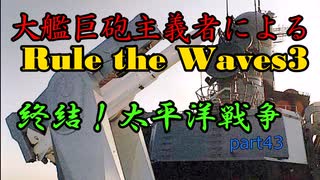 大艦巨砲主義者によるゆっくりRule the Waves3(RtW3)　part43