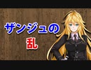 【3分戦史解説】ザンジュの乱【VOICEROID解説】