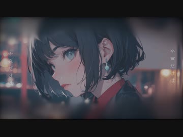 今夜だけは − 知声