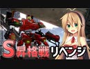 【AC6】弦巻マキと琴葉姉妹(+1)のランクマ戦記　6