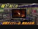 龍が如く８　追憶ダイアリー④　勝負のお供　＃３８５