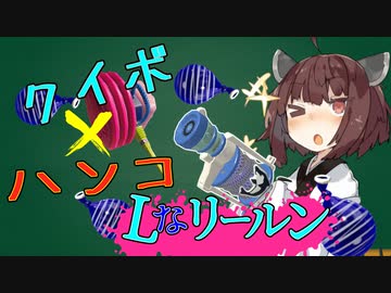 【VOICEROID実況】Lなリールガンでバーストな武器を使うきりたん【スプラトゥーン3】