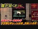 龍が如く８　追憶ダイアリー神室町㉞　不思議な夢もしくは記憶　荒廃した世界　＃３９６