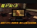 龍が如く８　追憶ダイアリー神室町⑩　懐かしの新入社員体験　＃３９７