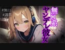 【ヤンデレASMR】無口なヤンデレ彼女に調教されちゃう...【メンヘラ・耳なめ・立体音響・男性向けシチュボ】