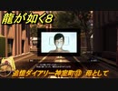 龍が如く８　追憶ダイアリー神室町⑬　母として　＃４０２