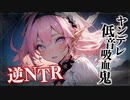 【ヤンデレASMR】ヤンデレ吸血鬼に逆NTRされちゃった...【メンヘラ・耳なめ・立体音響・男性向けシチュボ】