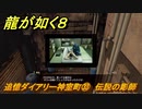龍が如く８　追憶ダイアリー神室町㉝　伝説の彫師　＃４０３
