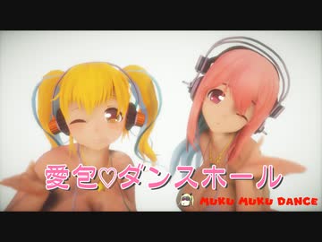 【すーぱーぽちゃ子10th】ぽちゃそに「 愛包ダンスホール」