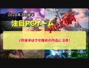 2月後半はクセ強めの作品に注目！【注目PCゲームPICKUP】（2024年2月後半）