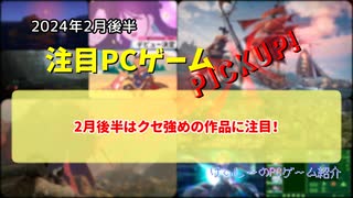 2月後半はクセ強めの作品に注目！【注目PCゲームPICKUP】（2024年2月後半）