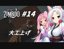 【Project Zomboid】長女コンビと世紀末ゾンビ #14
