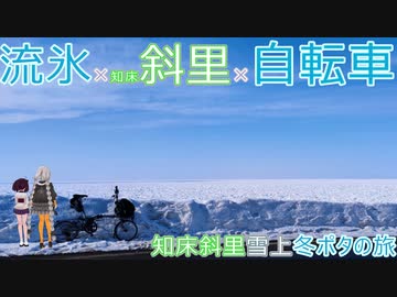 【VOICEROID車載】流氷×知床斜里×自転車　知床斜里雪上冬ポタの旅