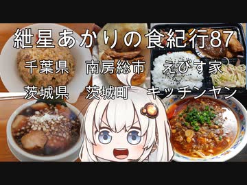 紲星あかりの食紀行87　麻婆麵とヤンバーガー　黒えびす　茨城県茨城町　小幡城　キッチンヤン　千葉県南房総市　えびす家