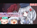 【ゆっくり実況】最終幕「秘事」【ヒメゴト】