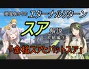 エターナルリターン「スア」キャラ解説　初級編③【エタリタ】