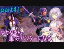 【MHRise】ゆかりさん(とちびゆかちゃん)里守ハンターになる　part41