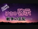 【啓示】戦争の気配・・・