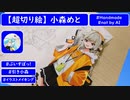 小森めとを画用紙だけで作ってみた【ぶいすぽっ!】