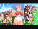 【ウマ娘】U.A.F.有馬記念で遊ぶハルウララ