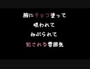 【女性向けボイス】はいはいまた体にチョコ塗ってするやつねはいはい【シチュエーションボイス ASMR 耳舐め 耳責め】