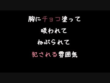 【女性向けボイス】はいはいまた体にチョコ塗ってするやつねはいはい【シチュエーションボイス ASMR 耳舐め 耳責め】