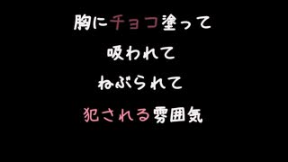 【女性向けボイス】はいはいまた体にチョコ塗ってするやつねはいはい【シチュエーションボイス ASMR 耳舐め 耳責め】