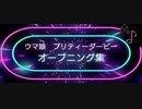 【ウマ娘】ウマ娘プリティーダービー　オープニング集　Ver.20240224【アプリOP動画】
