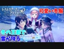 【レスレリアーナのアトリエ】#77 冬服姿も可愛いですわ!!(イベント：アーランドの錬金術士～迷子の少女と雪の帰り道～)