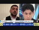 クルド人の男「外国人をどう受け入れるべきか、日本人に学ばせる」