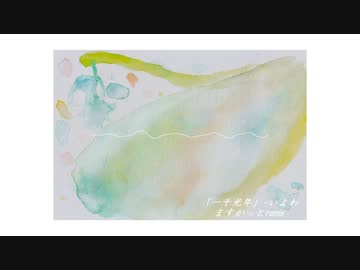 「一千光年」/いよわ（ますかっとremix）