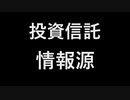 投資信託 情報源