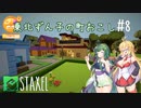 【Staxel】東北ずん子の町おこし【東北ずん子】part8