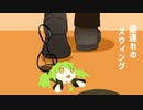 途連れのスウィング(Short Ver.) / 初音ミク / ごぉしゅ