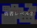 勇者レベル2 / さとうささら