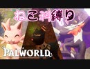 ねこちゃん大好き縛りでサバイバル生活！！【パルワールド -Palworld-】