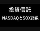 投資信託 NASDAQとSOX指数